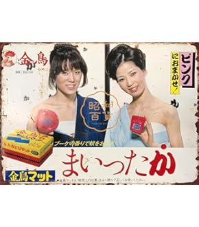 Amazon | 【昭和レトロ百貨店】伊藤蘭 レトロ 懐かし広告 昭和